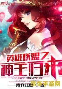 英雄联盟之神王归来 英雄联盟之神王归来：传奇再现，荣耀重铸