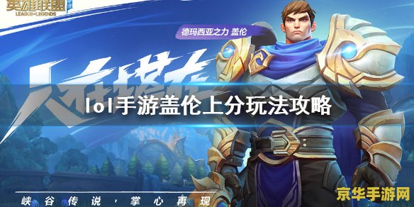英雄联盟手游盖伦怎么玩 英雄联盟手游盖伦怎么玩