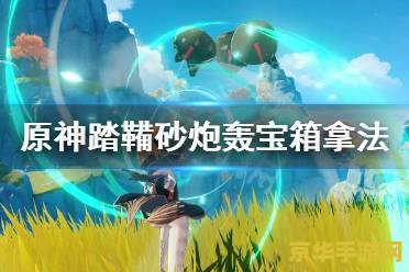 原神踏鞴砂海上四个立方机关 原神踏鞴砂海上四个立方机关解析