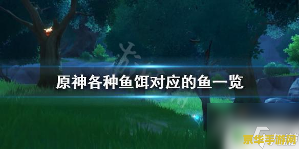 原神中如何得到鱼饵 原神中如何得到鱼饵