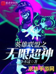 英雄联盟之无限超神 英雄联盟之无限超神