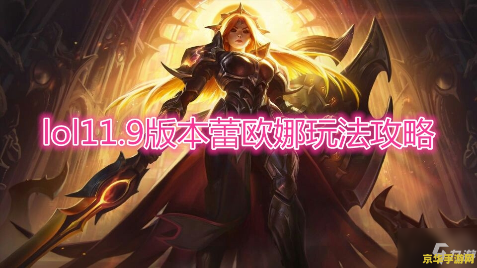 英雄联盟手游蕾欧娜怎么玩 英雄联盟手游蕾欧娜怎么玩