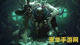 英雄联盟血港鬼影外号 英雄联盟血港鬼影外号解析