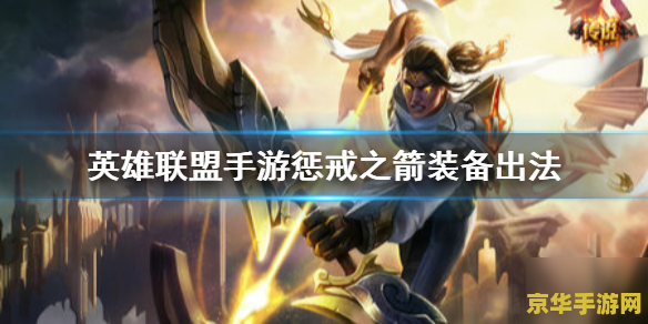 惩戒之箭英雄联盟手游 惩戒之箭在英雄联盟手游中的深度解析