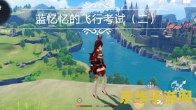 原神飞行考试怎么调整高度 原神飞行考试：如何调整高度