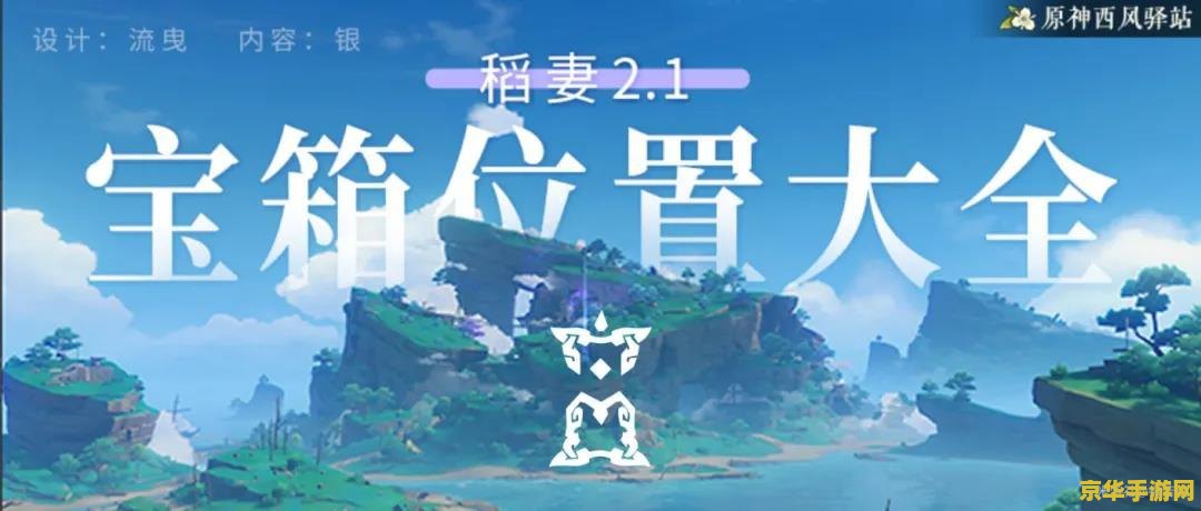 原神清籁岛放水 原神清籁岛放水：探索与解谜的奇妙之旅