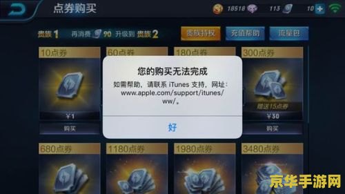 王者荣耀系统繁忙充值失败怎么办 王者荣耀系统繁忙充值失败解决方案