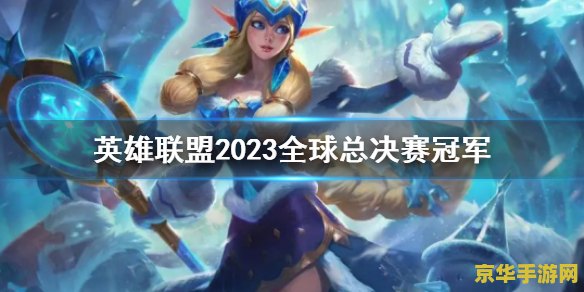 英雄联盟lck赛事官网2023 英雄联盟LCK赛事官网2023全面解析