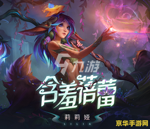 《英雄联盟》莉莉娅 英雄联盟莉莉娅：梦幻之森的守护者