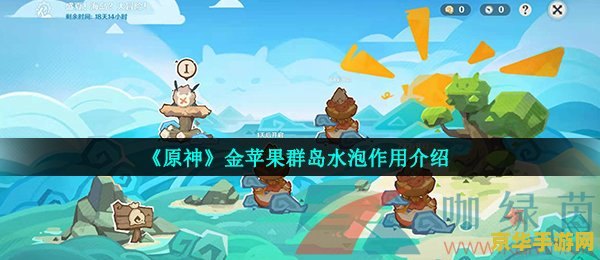 原神金苹果群岛漩涡水泡 原神金苹果群岛漩涡水泡探索指南