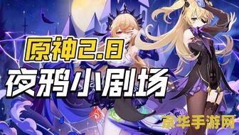原神官方小剧场 原神官方小剧场：探索提瓦特的奇妙瞬间