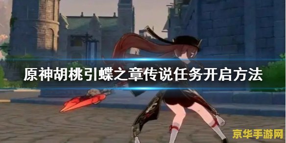 原神胡桃的传说任务怎么开启 原神胡桃的传说任务开启方法