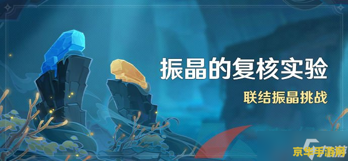 原神危危星核 原神危危星核：探索与挑战的奇妙之旅