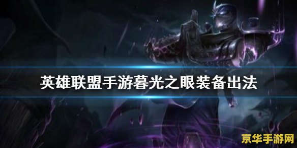英雄联盟手游暮光之眼出装 英雄联盟手游暮光之眼出装攻略