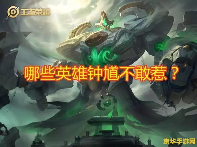 王者荣耀钟馗怎么容易勾人 王者荣耀钟馗怎么容易勾人