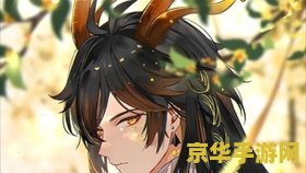 原神钟离传说任务2 原神钟离传说任务2：古闻之章·磐石不移的深度探索