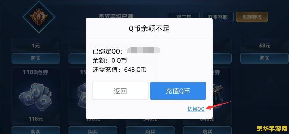 怎么用q币来充ios王者荣耀 如何用Q币充值iOS王者荣耀