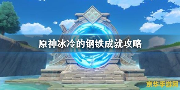 原神双城记成就 原神双城记成就深度解析
