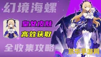 原神中的幻境海螺怎么获得 原神中的幻境海螺怎么获得 原神中的幻境海螺怎么获得 原神中的幻境海螺怎么获得