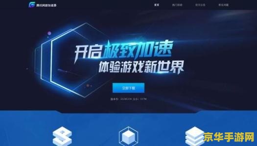 腾讯网游加速器英雄联盟专版 &lt;h3&gt;腾讯网游加速器英雄联盟专版：提升游戏体验的必备神器&lt;/h3&gt;