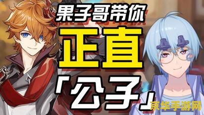原神公子的任务 原神公子任务深度解析