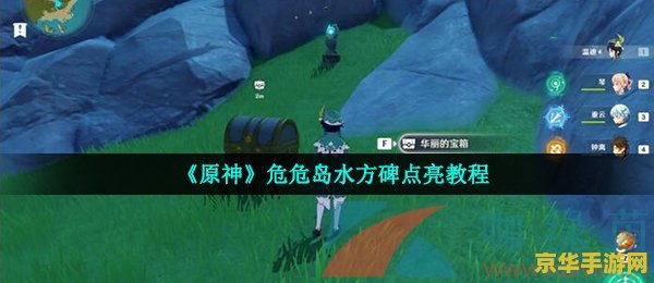 原神危危岛传送点 原神危危岛传送点探索指南