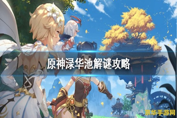 原神循长存者之迹怎么解 原神循长存者之迹解谜攻略