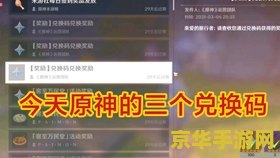 原神300原石兑换码最新 原神300原石兑换码最新