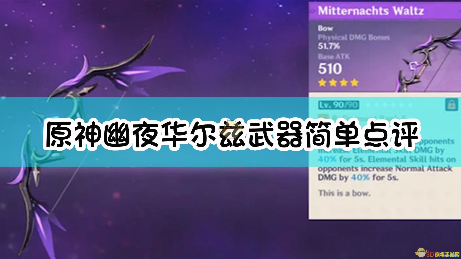 原神幽夜华尔兹谁用 原神幽夜华尔兹谁用最适合？