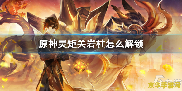 原神灵矩关四个岩柱 原神灵矩关四个岩柱解密攻略