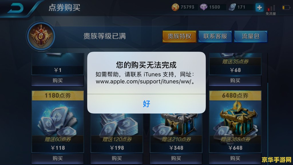 苹果王者荣耀话费支付失败怎么回事 苹果王者荣耀话费支付失败怎么回事