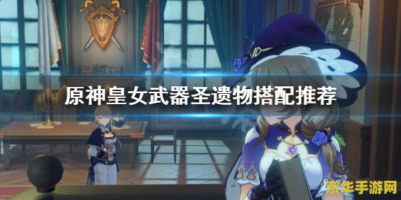 原神皇女圣遗物搭配 原神皇女圣遗物搭配
