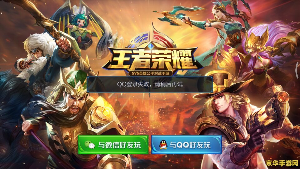 王者荣耀登录不了怎么回事 王者荣耀登录不了怎么回事