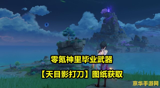 原神天目影 原神天目影：探索、锻造与传说武器的魅力