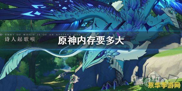 原神需要多少gb才能玩 原神需要多少GB才能玩