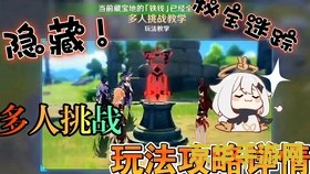原神秘宝迷踪可以多人吗 原神秘宝迷踪可以多人挑战吗