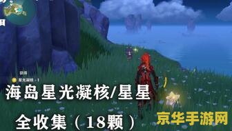 原神危危岛改变山体 原神危危岛：探索与改变山体的奇妙之旅