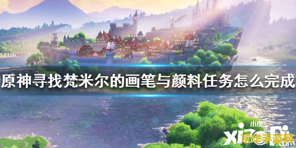 原神渌华池画笔和颜料 原神渌华池探索：寻找画笔与颜料之谜