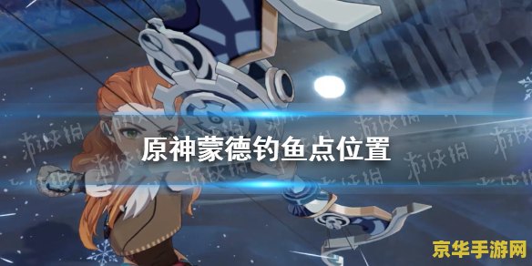 原神蒙德传说任务 原神蒙德传说任务深度解析