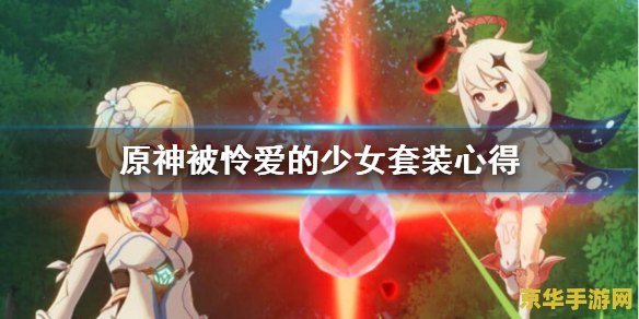 原神被怜爱的少女套装适合谁 原神被怜爱的少女套装适合谁