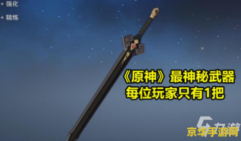 原神铁匠铺武器原胚 原神铁匠铺武器原胚深度解析