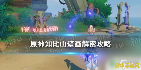 原神知比山底部解密 原神知比山底部解密攻略