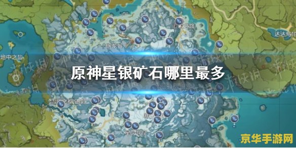 原神星银矿石长啥样 原神星银矿石的外观与用途解析