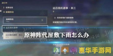 原神阵代屋敷怎么开水球朝向 原神阵代屋敷开水球朝向攻略