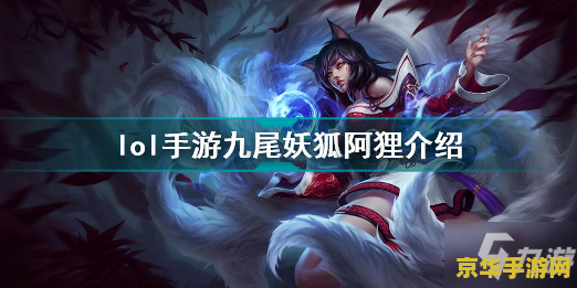 手游英雄联盟九尾妖狐怎么玩 手游英雄联盟九尾妖狐怎么玩