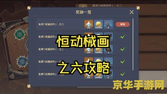 原神恒动械画活动第五关 <h3>原神恒动械画活动第五关深度解析</h3>