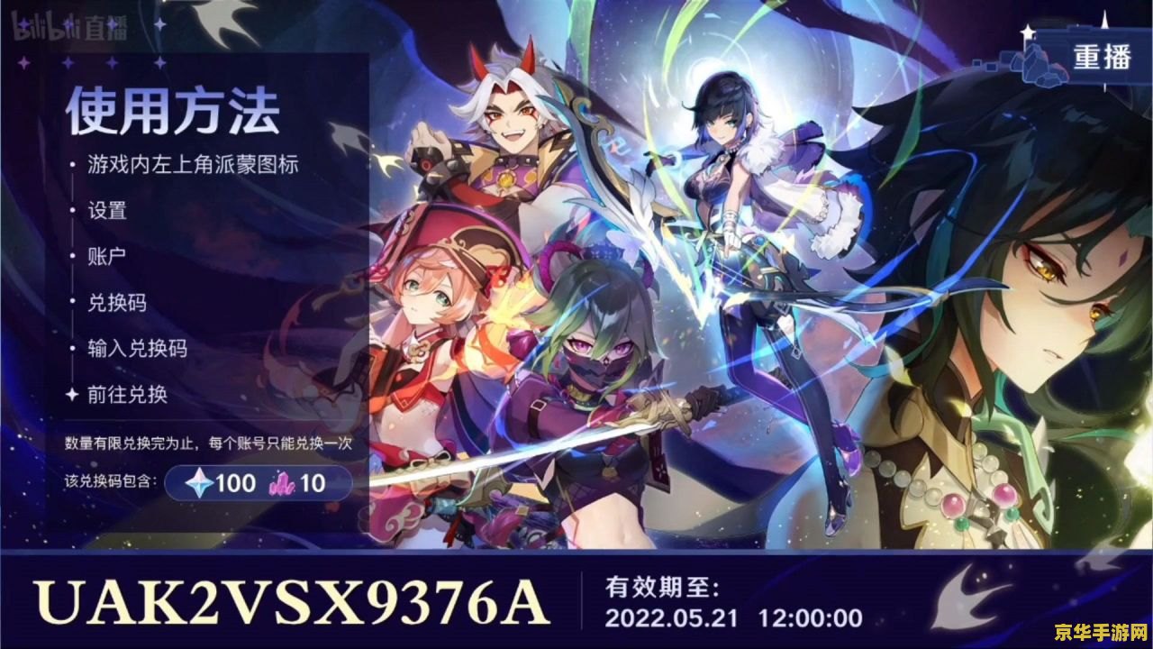 原神2.7前瞻兑换码 原神2.7前瞻兑换码详解