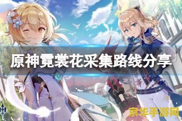 原神霓裳花哪能买 原神霓裳花购买指南