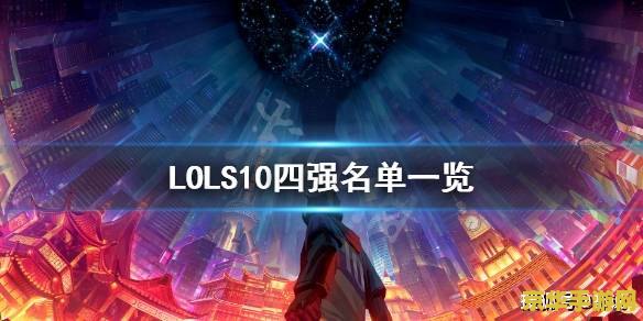 英雄联盟s10队伍介绍 英雄联盟S10队伍介绍