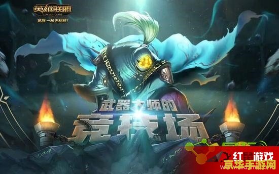 英雄联盟最后的曙光武器大师 英雄联盟：最后的曙光——武器大师深度解析